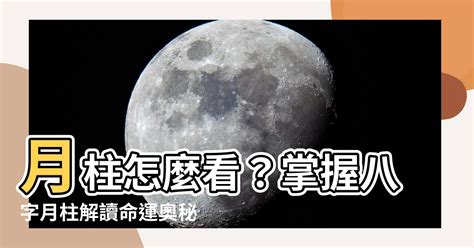 月柱怎麼看